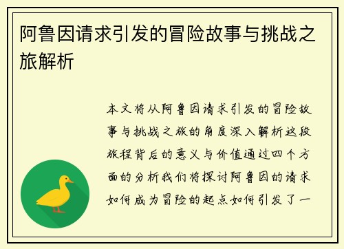 阿鲁因请求引发的冒险故事与挑战之旅解析