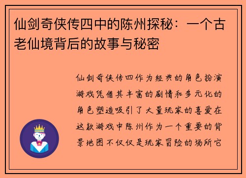 仙剑奇侠传四中的陈州探秘：一个古老仙境背后的故事与秘密