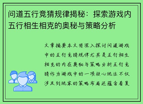 问道五行竞猜规律揭秘：探索游戏内五行相生相克的奥秘与策略分析