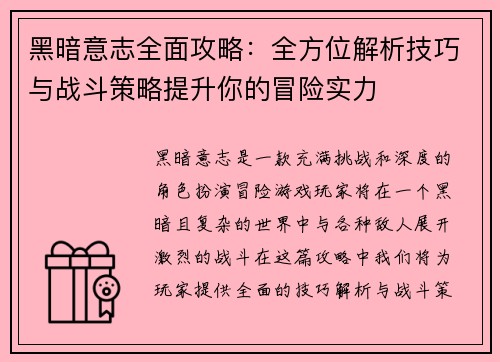 黑暗意志全面攻略：全方位解析技巧与战斗策略提升你的冒险实力