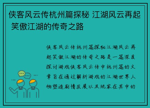 侠客风云传杭州篇探秘 江湖风云再起 笑傲江湖的传奇之路