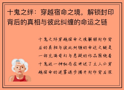 十鬼之绊：穿越宿命之境，解锁封印背后的真相与彼此纠缠的命运之链