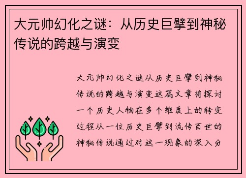 大元帅幻化之谜：从历史巨擘到神秘传说的跨越与演变