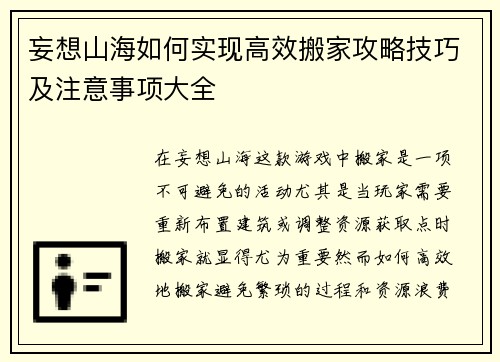 妄想山海如何实现高效搬家攻略技巧及注意事项大全