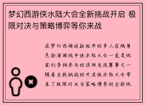 梦幻西游侠水陆大会全新挑战开启 极限对决与策略博弈等你来战