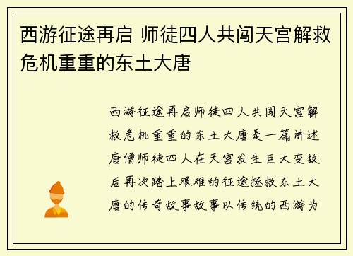 西游征途再启 师徒四人共闯天宫解救危机重重的东土大唐