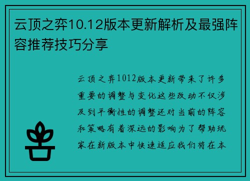 云顶之弈10.12版本更新解析及最强阵容推荐技巧分享
