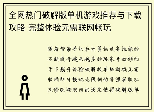 全网热门破解版单机游戏推荐与下载攻略 完整体验无需联网畅玩