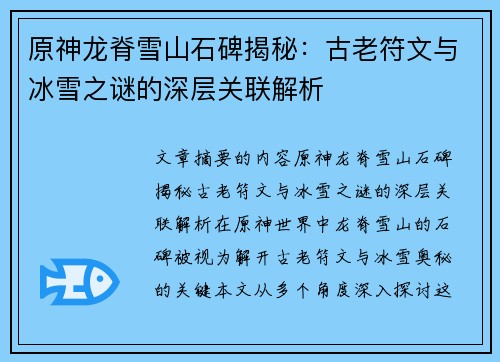 原神龙脊雪山石碑揭秘：古老符文与冰雪之谜的深层关联解析