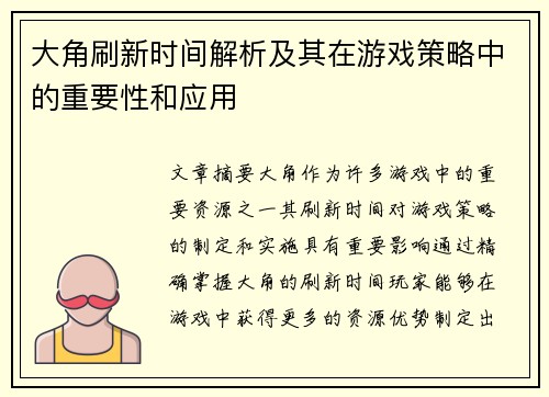 大角刷新时间解析及其在游戏策略中的重要性和应用