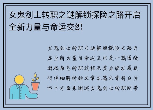 女鬼剑士转职之谜解锁探险之路开启全新力量与命运交织