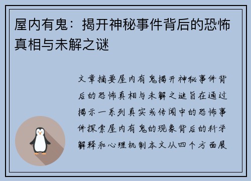 屋内有鬼：揭开神秘事件背后的恐怖真相与未解之谜