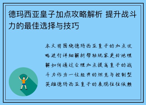 德玛西亚皇子加点攻略解析 提升战斗力的最佳选择与技巧