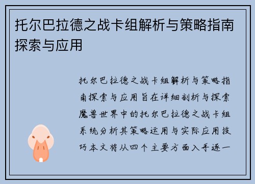 托尔巴拉德之战卡组解析与策略指南探索与应用