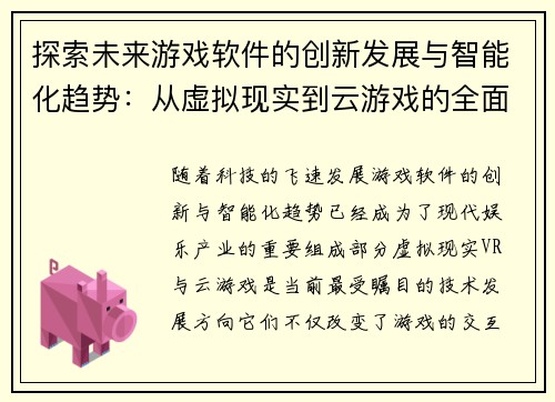 探索未来游戏软件的创新发展与智能化趋势：从虚拟现实到云游戏的全面解析