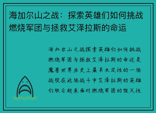 海加尔山之战:探索英雄们如何挑战燃烧军团与拯救艾泽拉斯的命运 海加尔山之战:探索英雄们如何挑战燃烧军团与拯救艾泽拉斯的命运