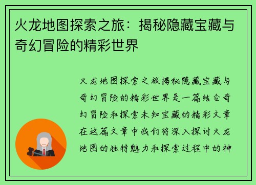 火龙地图探索之旅:揭秘隐藏宝藏与奇幻冒险的精彩世界 火龙地图探索之旅:揭秘隐藏宝藏与奇幻冒险的精彩世界