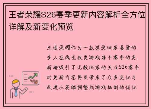 王者荣耀S26赛季更新内容解析全方位详解及新变化预览 王者荣耀S26赛季更新内容解析全方位详解及新变化预览