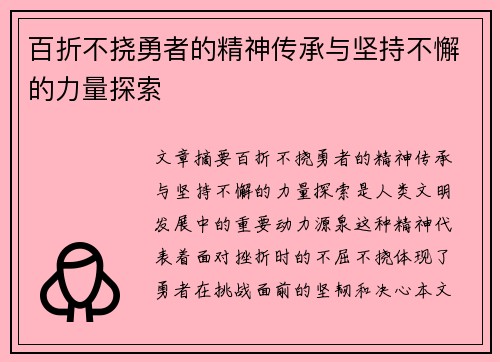 百折不挠勇者的精神传承与坚持不懈的力量探索 百折不挠勇者的精神传承与坚持不懈的力量探索