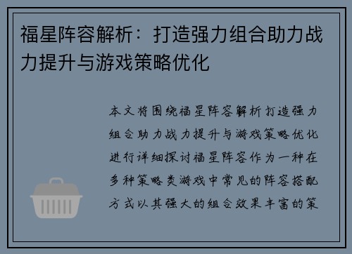 福星阵容解析:打造强力组合助力战力提升与游戏策略优化 福星阵容解析:打造强力组合助力战力提升与游戏策略优化