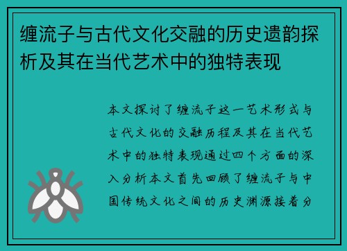 缠流子与古代文化交融的历史遗韵探析及其在当代艺术中的独特表现 缠流子与古代文化交融的历史遗韵探析及其在当代艺术中的独特表现