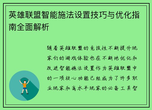 英雄联盟智能施法设置技巧与优化指南全面解析 英雄联盟智能施法设置技巧与优化指南全面解析