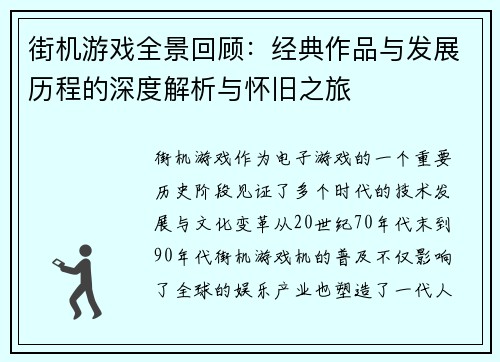 街机游戏全景回顾:经典作品与发展历程的深度解析与怀旧之旅 街机游戏全景回顾:经典作品与发展历程的深度解析与怀旧之旅