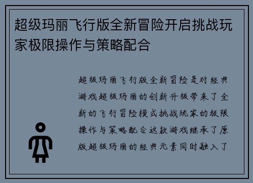 超级玛丽飞行版全新冒险开启挑战玩家极限操作与策略配合