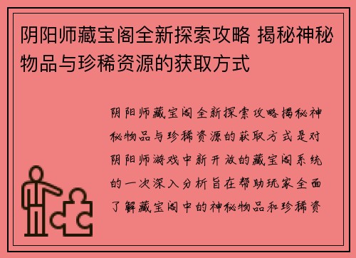 阴阳师藏宝阁全新探索攻略 揭秘神秘物品与珍稀资源的获取方式 阴阳师藏宝阁全新探索攻略 揭秘神秘物品与珍稀资源的获取方式