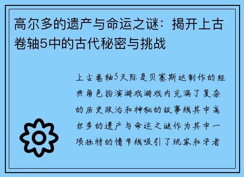 高尔多的遗产与命运之谜：揭开上古卷轴5中的古代秘密与挑战