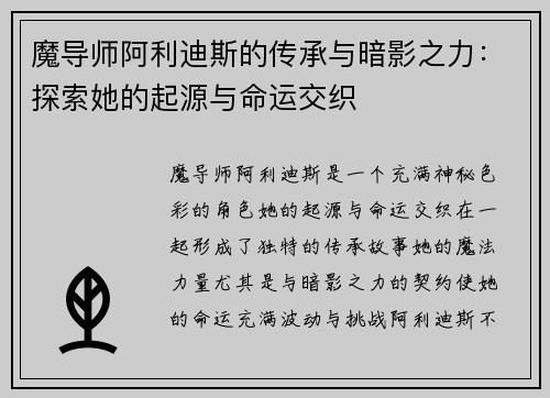 魔导师阿利迪斯的传承与暗影之力：探索她的起源与命运交织