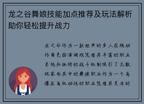 龙之谷舞娘技能加点推荐及玩法解析助你轻松提升战力 龙之谷舞娘技能加点推荐及玩法解析助你轻松提升战力