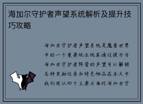 海加尔守护者声望系统解析及提升技巧攻略 海加尔守护者声望系统解析及提升技巧攻略