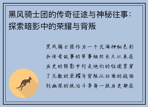 黑风骑士团的传奇征途与神秘往事：探索暗影中的荣耀与背叛