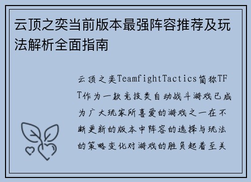 云顶之奕当前版本最强阵容推荐及玩法解析全面指南 云顶之奕当前版本最强阵容推荐及玩法解析全面指南
