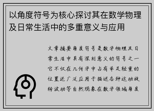 以角度符号为核心探讨其在数学物理及日常生活中的多重意义与应用 以角度符号为核心探讨其在数学物理及日常生活中的多重意义与应用