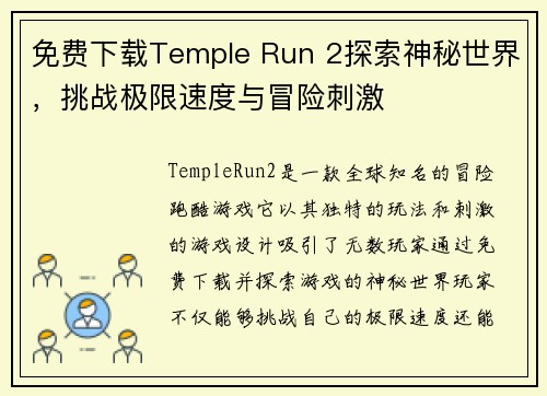 免费下载Temple Run 2探索神秘世界,挑战极限速度与冒险刺激 免费下载Temple Run 2探索神秘世界,挑战极限速度与冒险刺激
