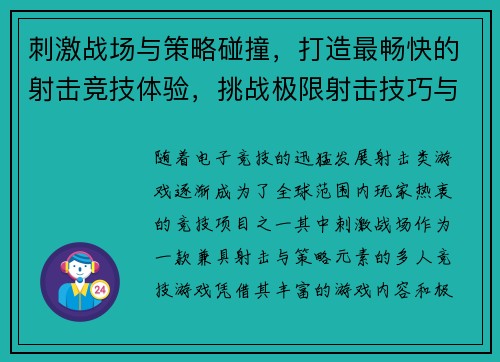 刺激战场与策略碰撞,打造最畅快的射击竞技体验,挑战极限射击技巧与智慧比拼 刺激战场与策略碰撞,打造最畅快的射击竞技体验,挑战极限射击技巧与智慧比拼