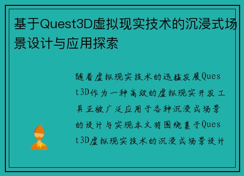 基于Quest3D虚拟现实技术的沉浸式场景设计与应用探索 基于Quest3D虚拟现实技术的沉浸式场景设计与应用探索