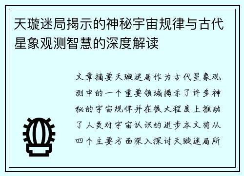 天璇迷局揭示的神秘宇宙规律与古代星象观测智慧的深度解读