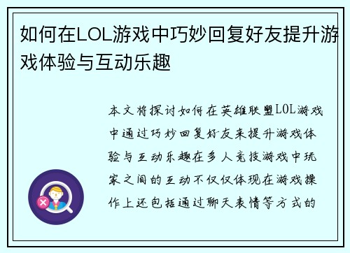 如何在LOL游戏中巧妙回复好友提升游戏体验与互动乐趣