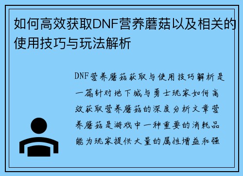 如何高效获取DNF营养蘑菇以及相关的使用技巧与玩法解析 如何高效获取DNF营养蘑菇以及相关的使用技巧与玩法解析