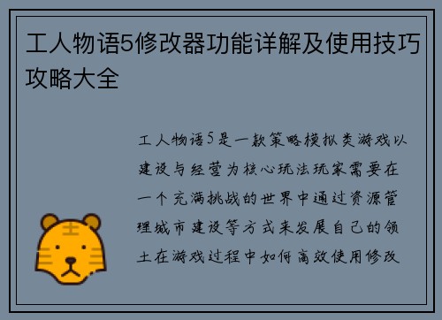 工人物语5修改器功能详解及使用技巧攻略大全